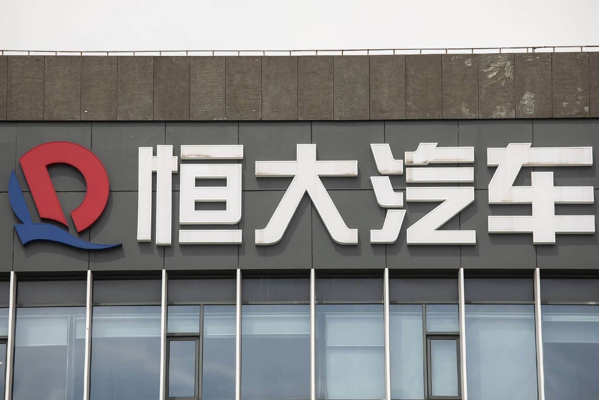 恒大汽车：无法合理确定2024年业绩刊发日期 继续停牌