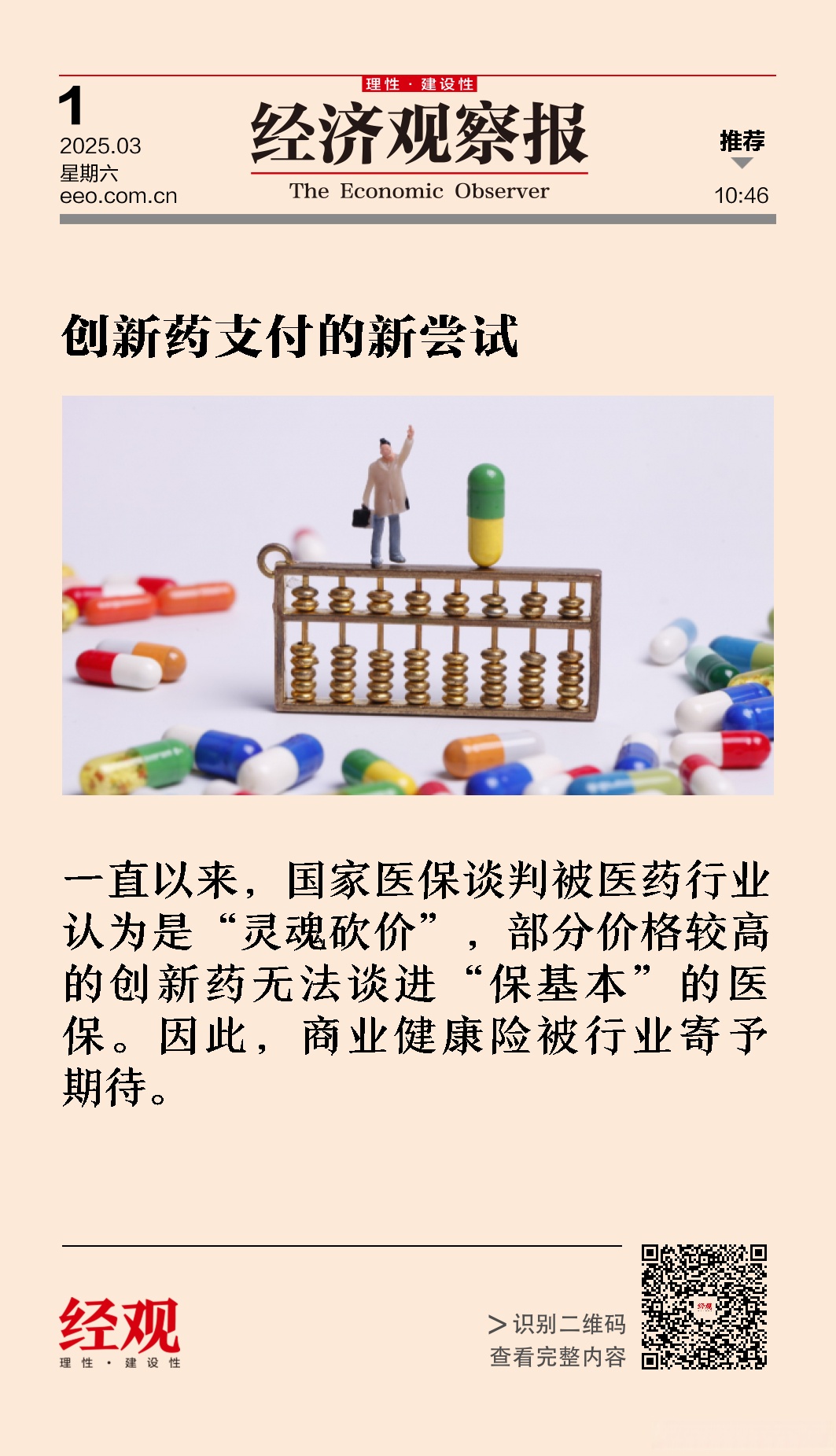 两部门：鼓励商业健康保险、医疗互助等将创新药纳入保障范围