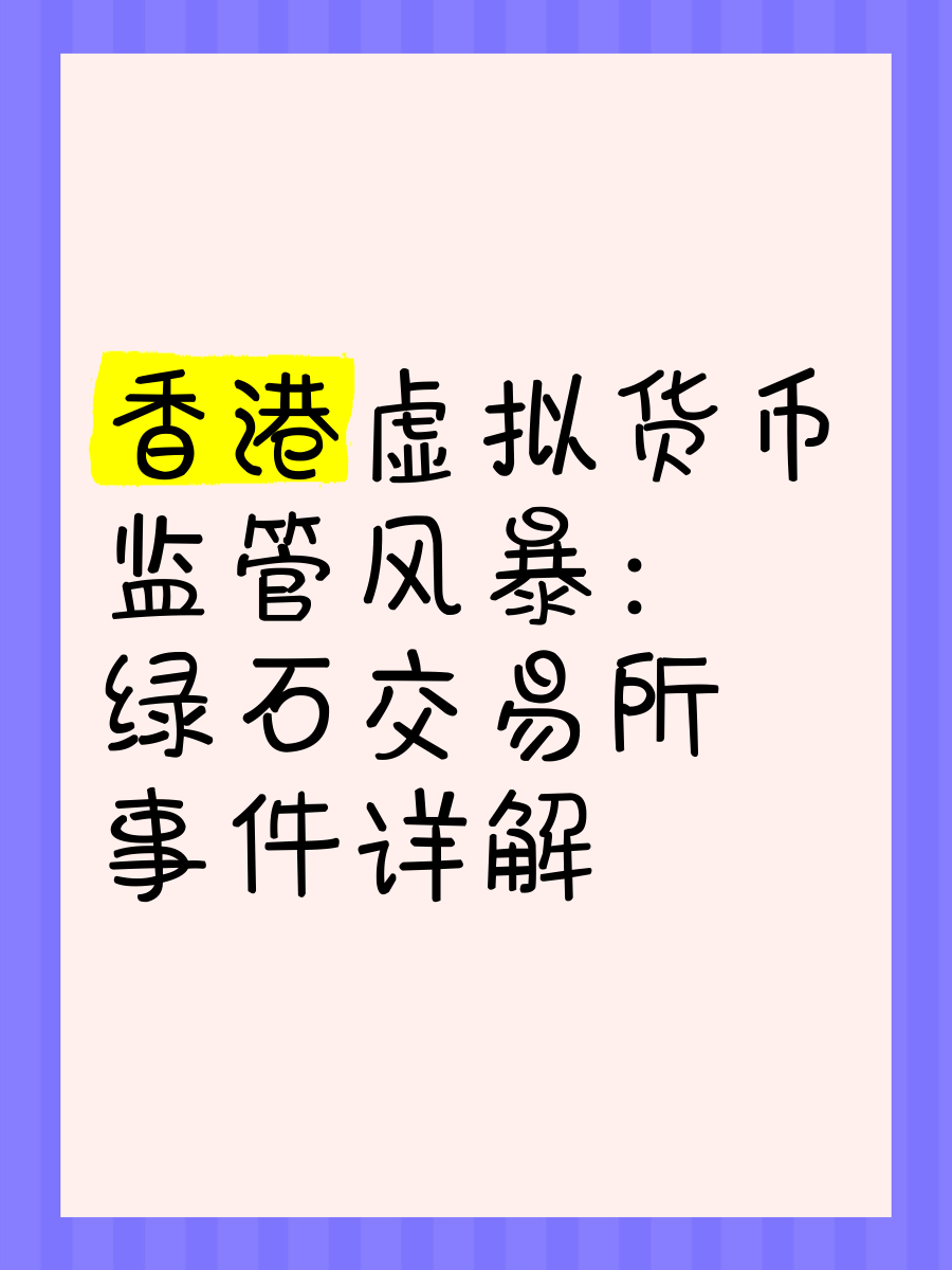 8月1日生效！稳定币引爆香港虚拟货币市场