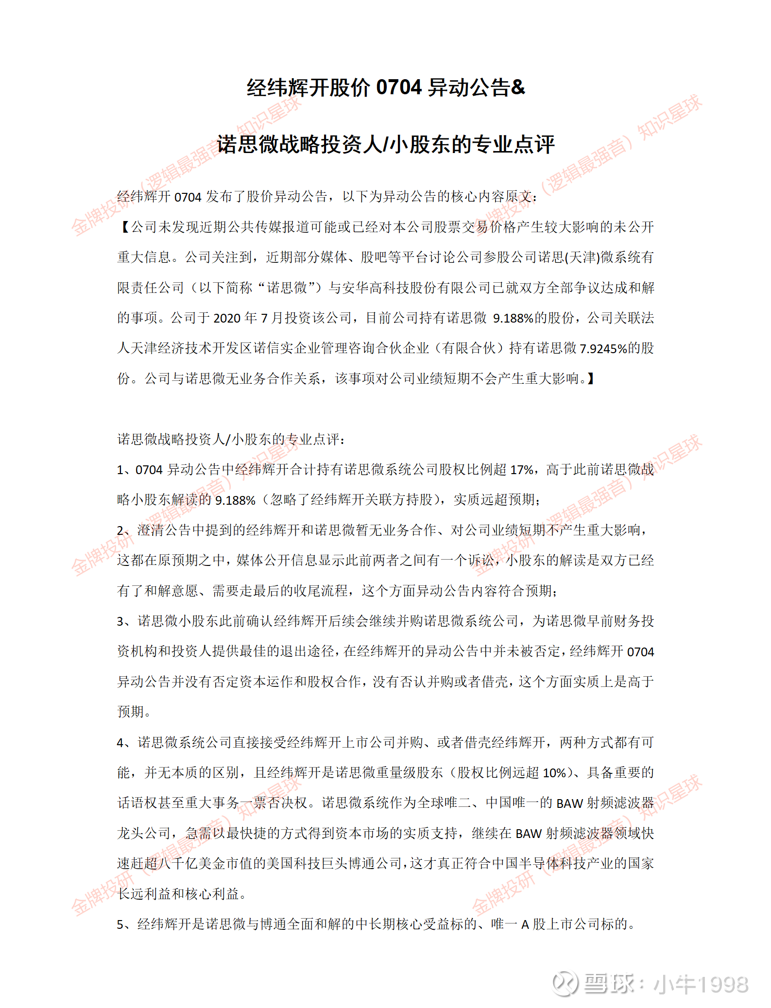 看好半导体行业发展前景 经纬辉开增持诺思微