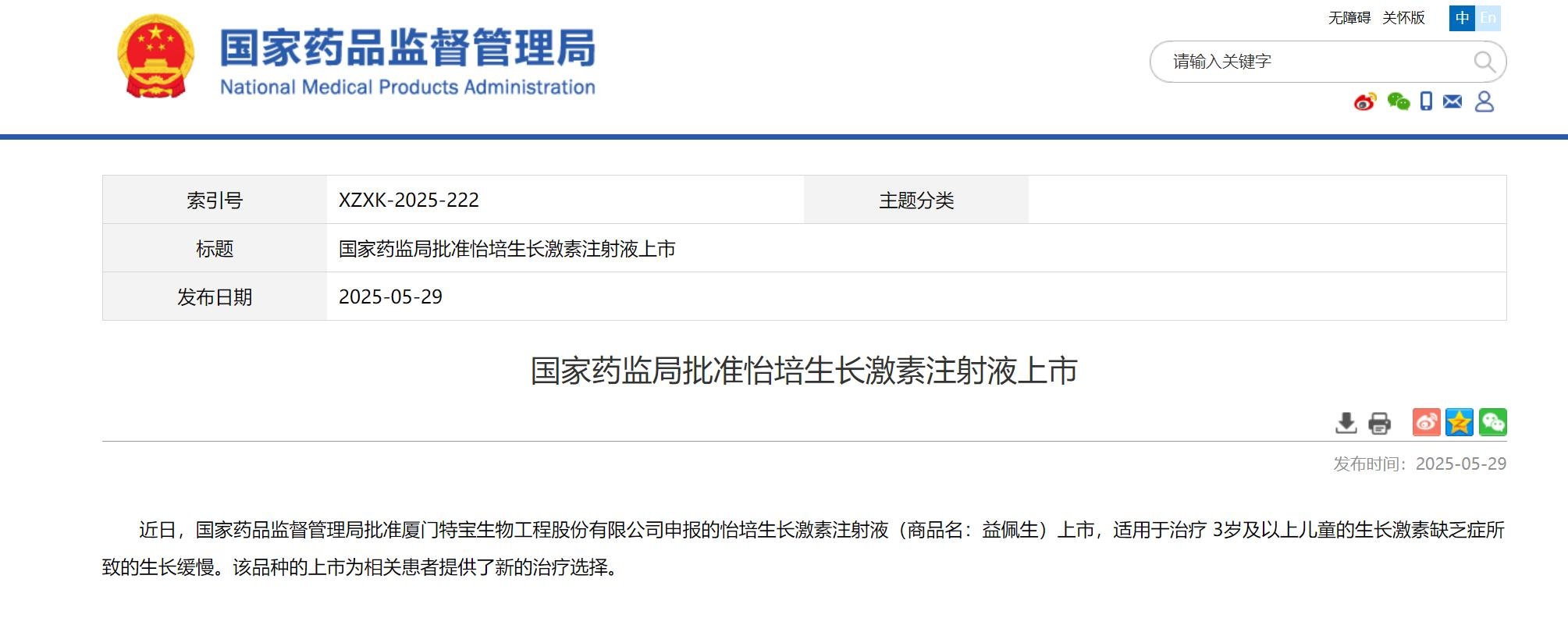 新药获批 长春高新迎来第二个生长激素？