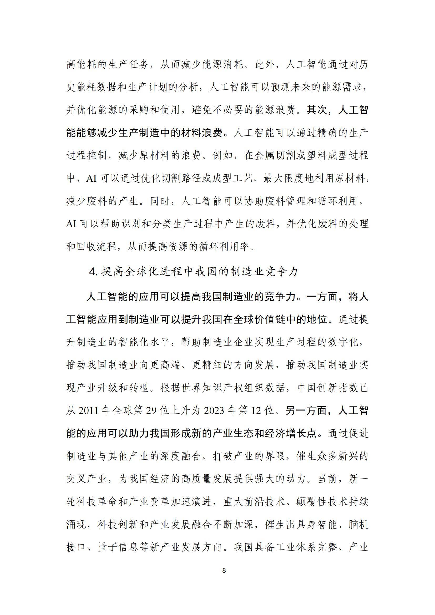 “人工智能+”重塑制造业竞争优势