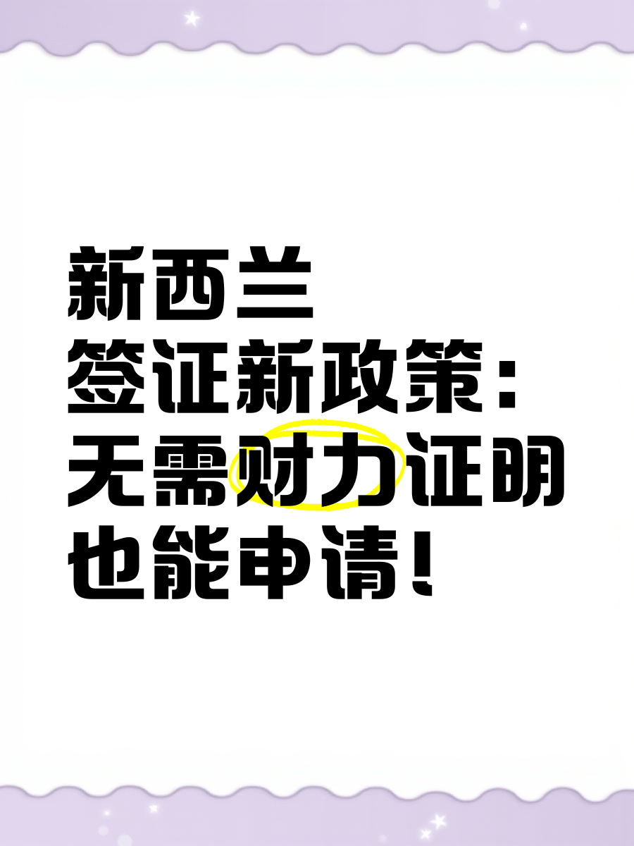 新西兰自2025年11月起对中国公民实行两项签证便利新政策