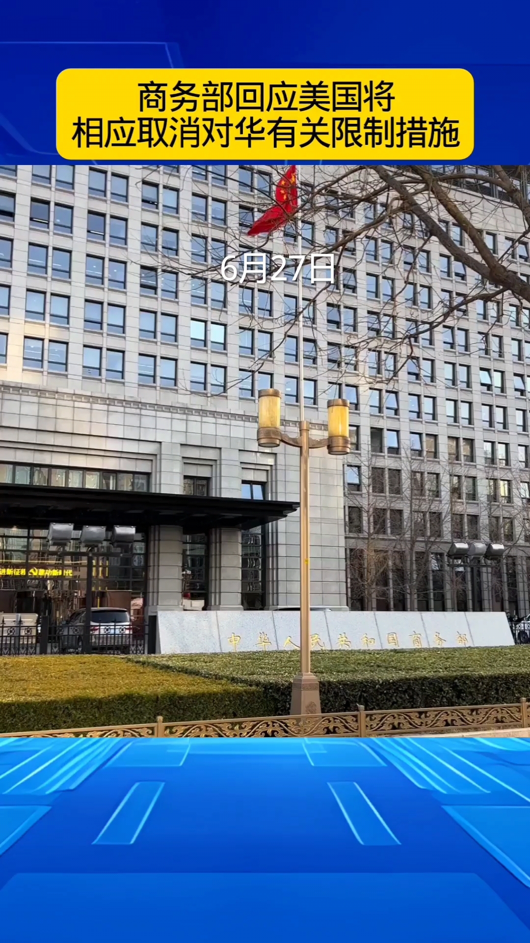 美方取消相关对华经贸限制？刚刚，商务部回应