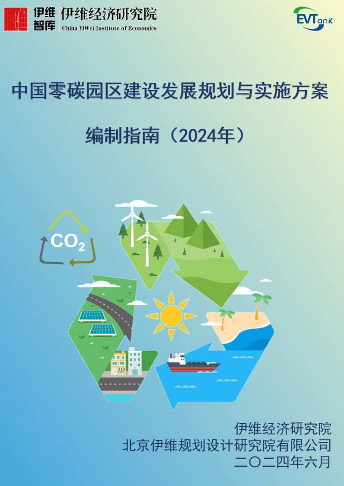 我国推进开展零碳园区建设