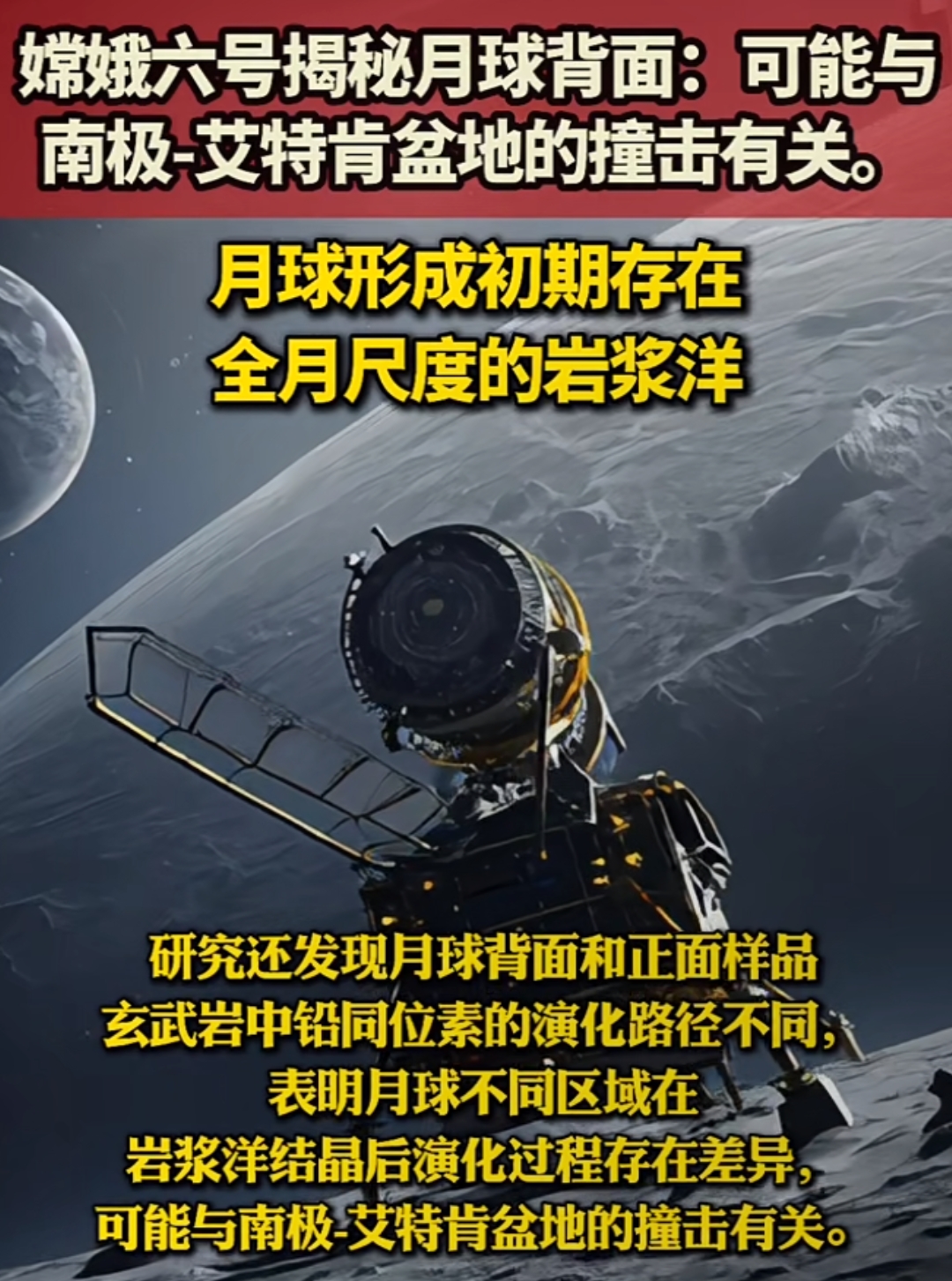 月球内部“异常贫瘠”？嫦娥六号月球背面岩石有望揭示谜底