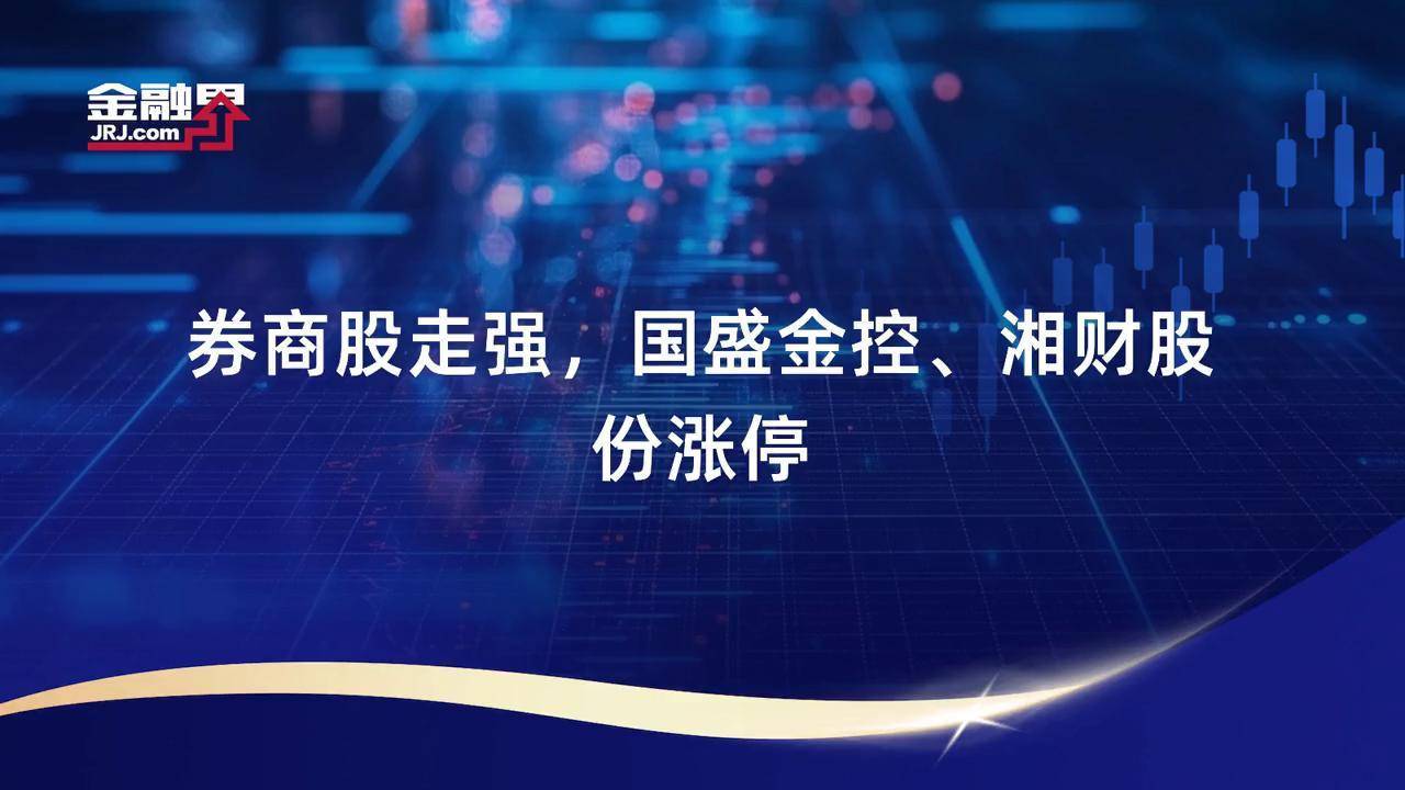 国盛金控：上半年净利同比预增236.85%―394.05%