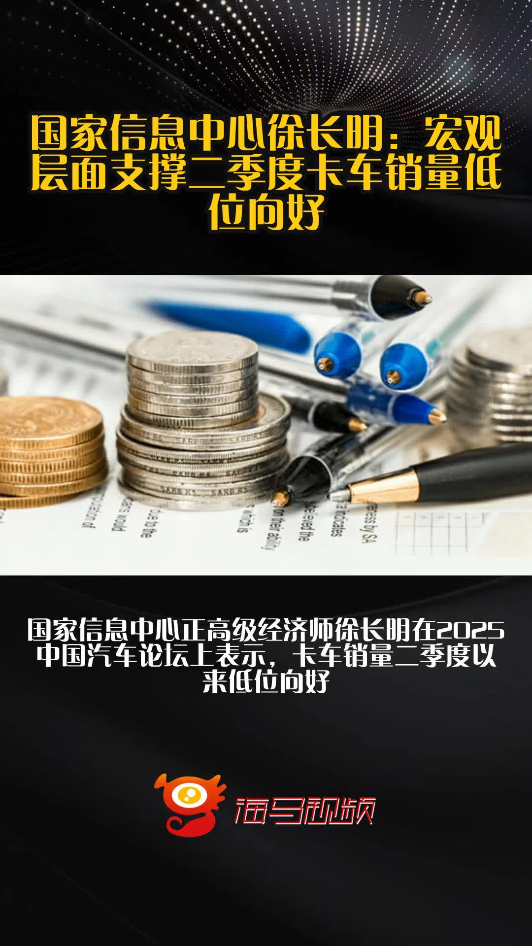 国家信息中心徐长明：宏观层面支撑二季度卡车销量低位向好