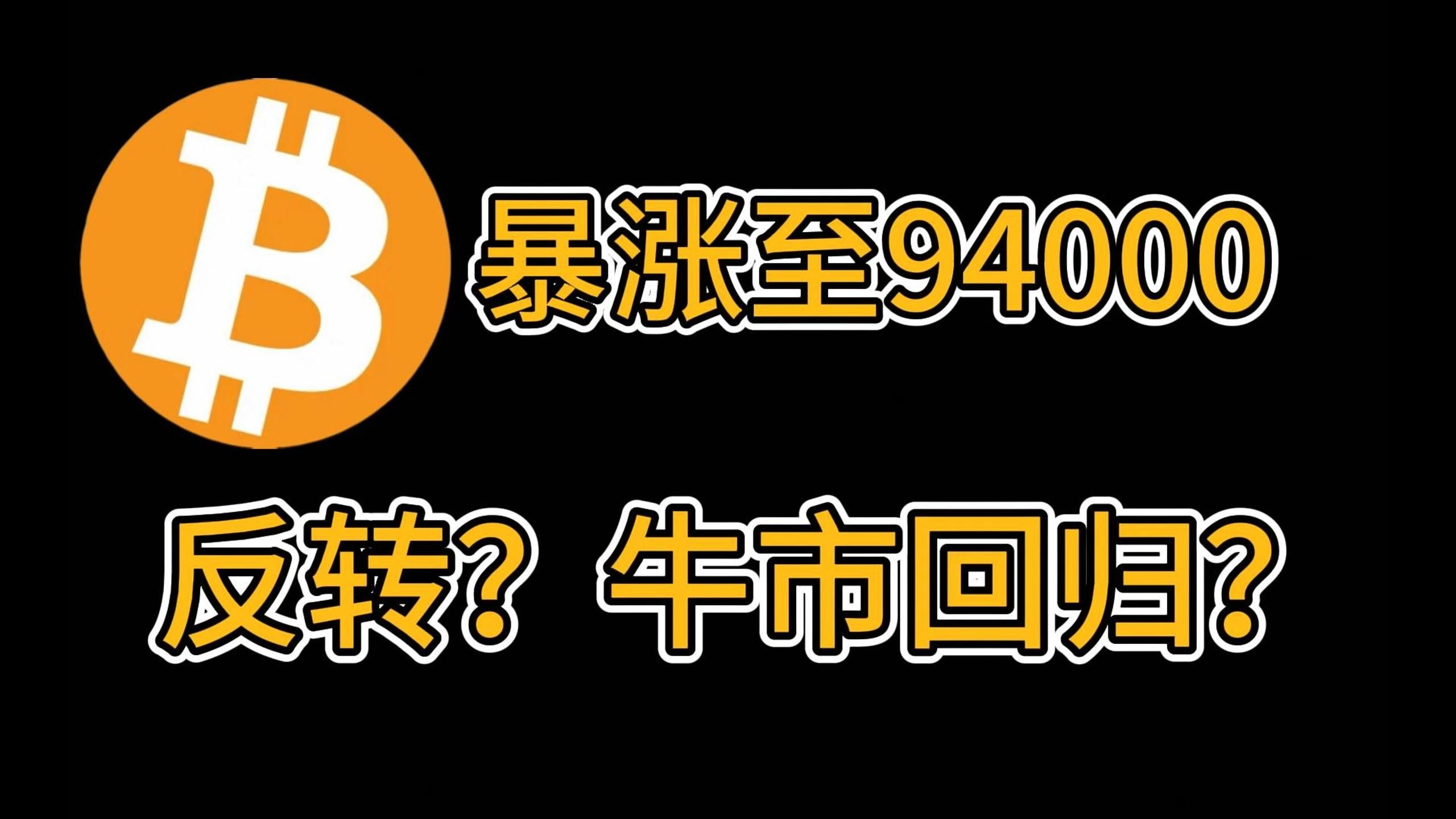 又见证历史！比特币突然直拉，超9万人爆仓！发生了什么？