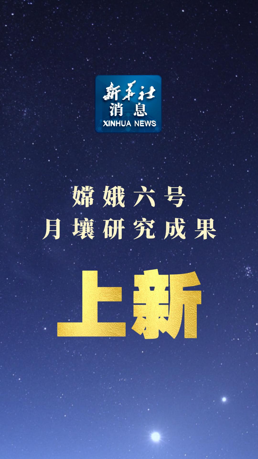 嫦娥六号月壤研究成果上新 揭开“月之暗面”神秘面纱