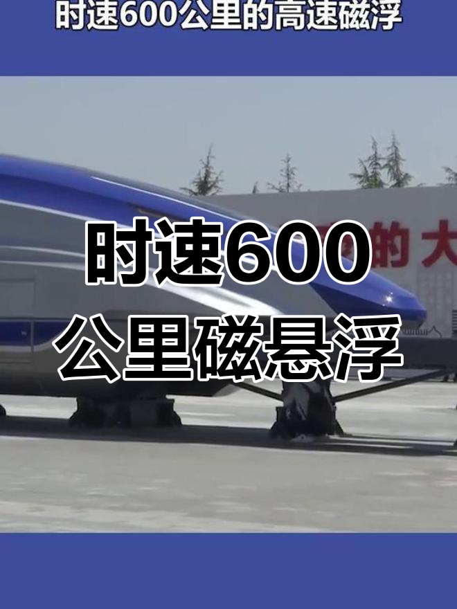 超导电动高速磁浮列车亮相世界高铁大会