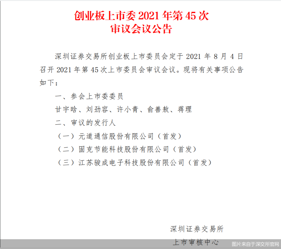 元道通信等投资成立科技新公司