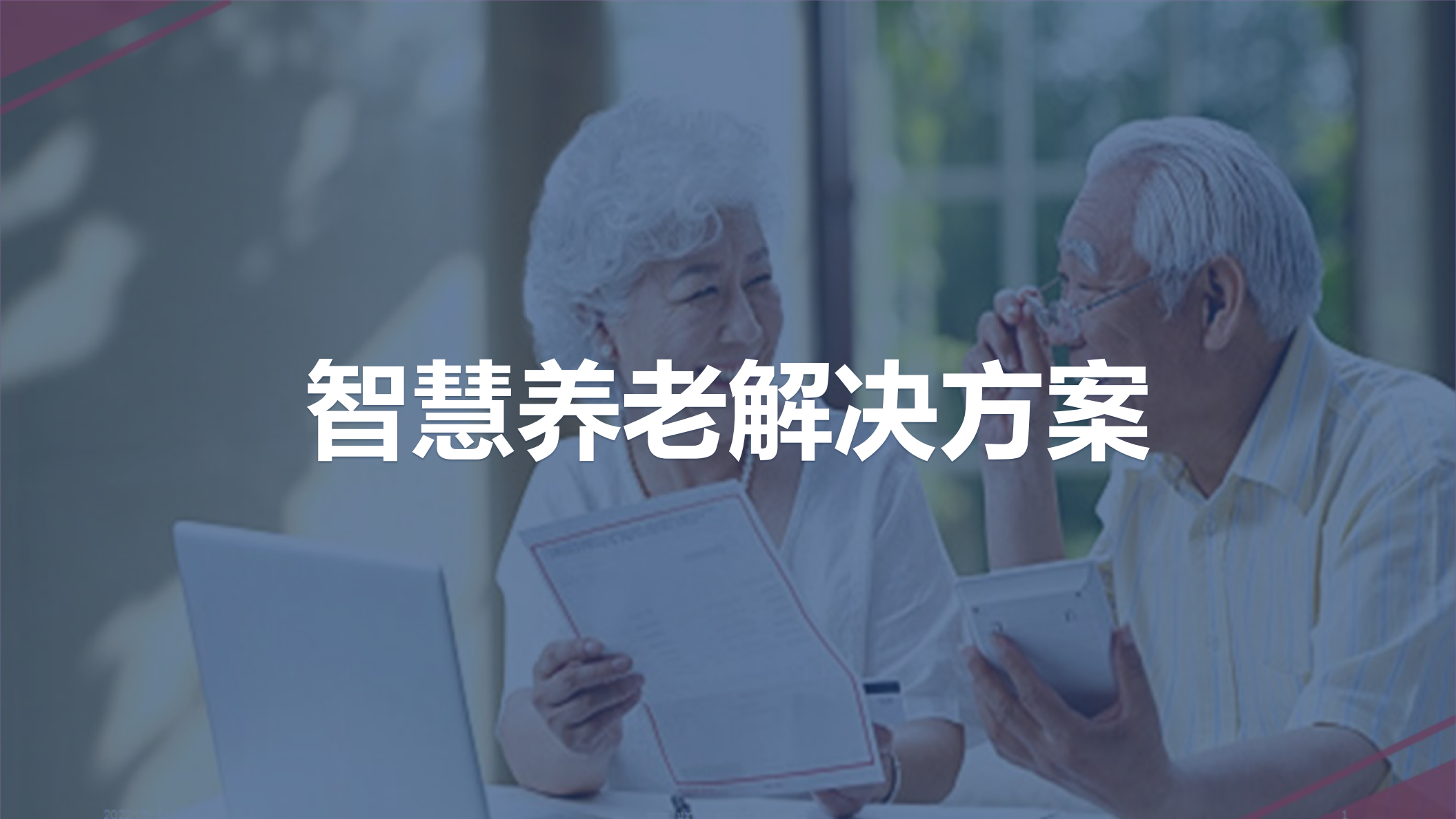 智慧养老产品如何“叫好又叫座”