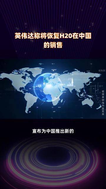 集邦咨询：英伟达H20出口解禁助力需求释放 预估中国外购AI芯片比例将回升至49%