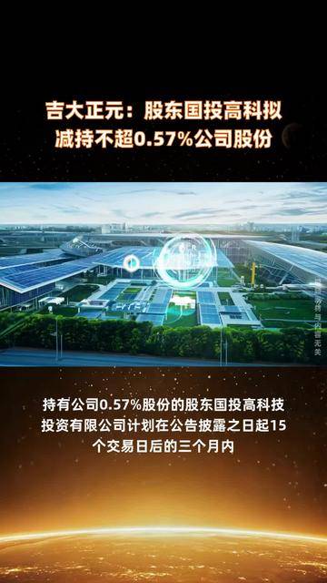 汇成真空：股东拟减持不超3%公司股份