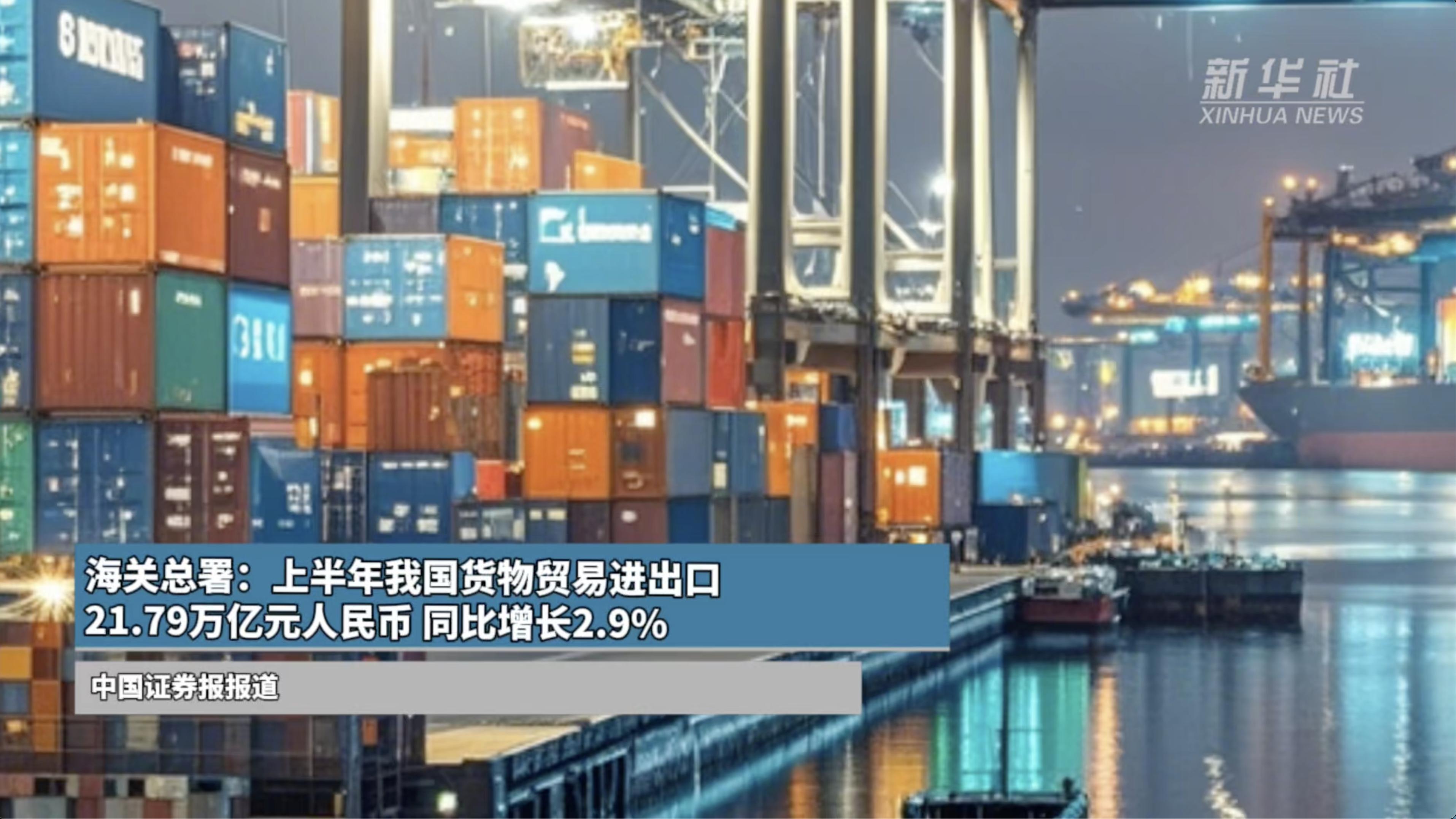 上半年广东外贸进出口同比增长4%