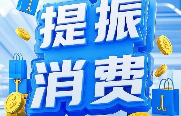 商务部回应下阶段提振消费思路：会因时因势提出新的应对政策