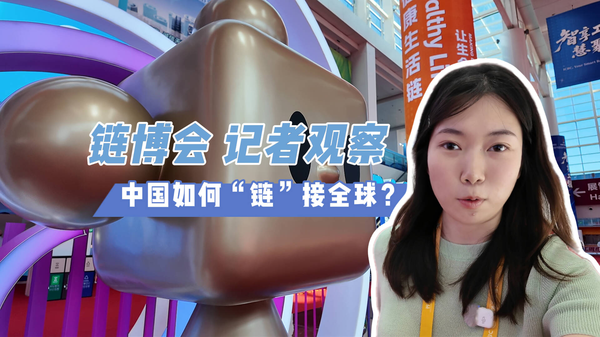 链博会观察｜消费企业供应链“加速度”