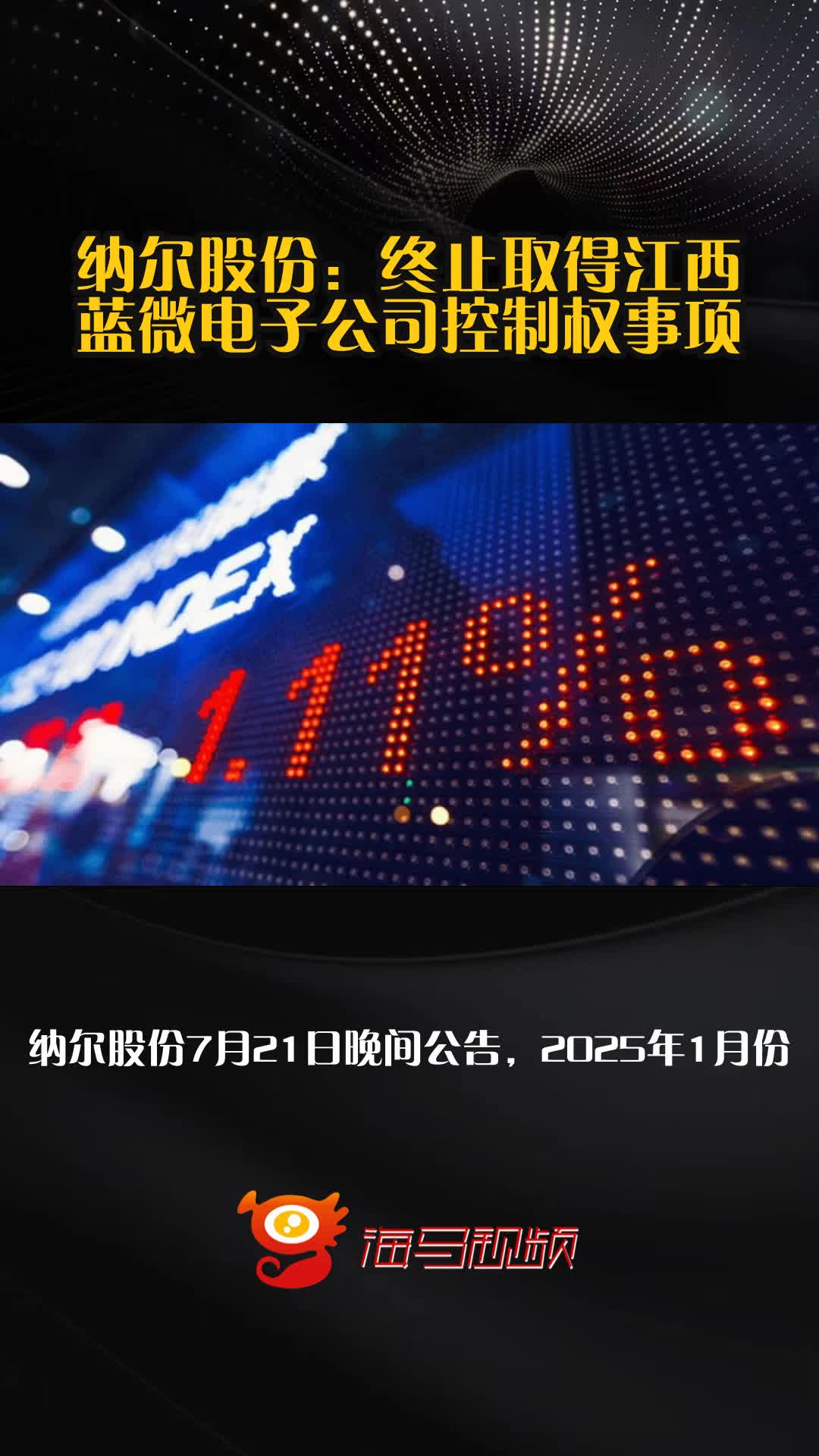 纳尔股份：终止取得江西蓝微电子公司控制权事项