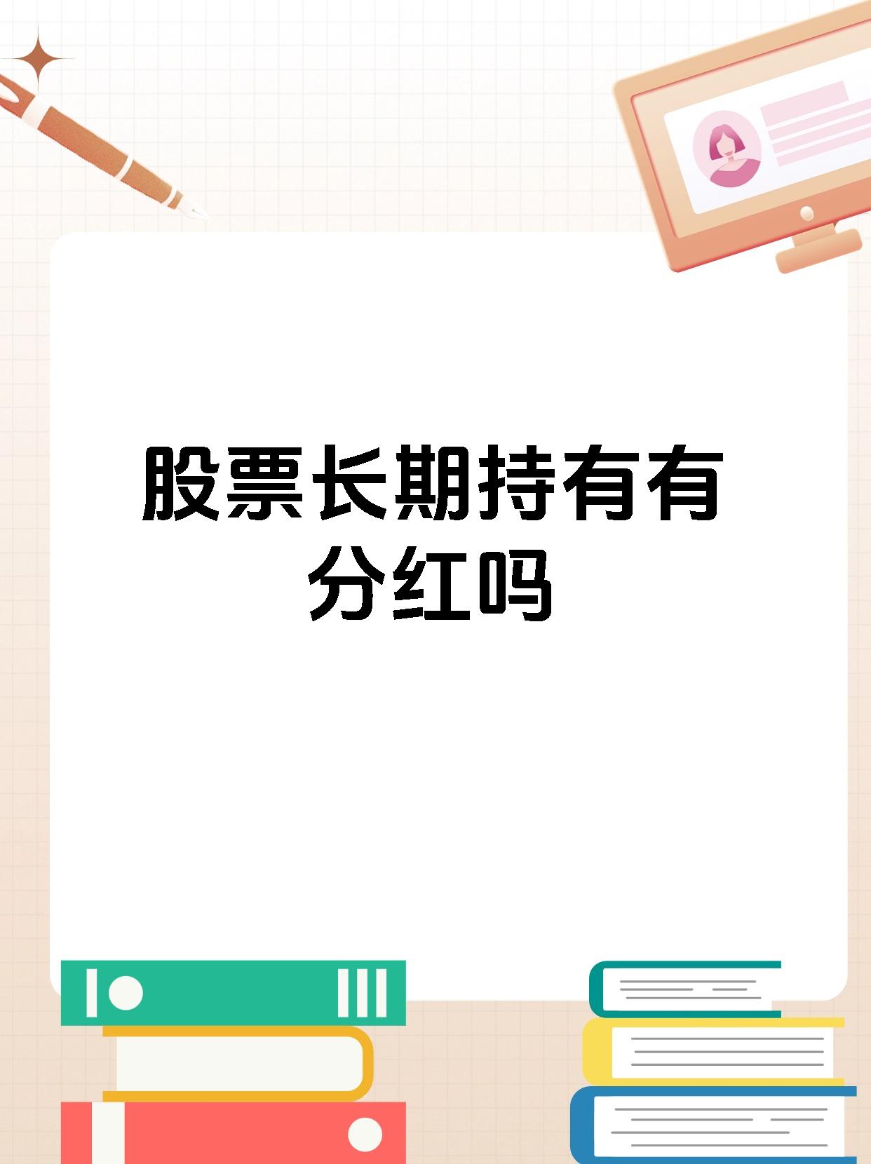 24只股即将分红 抢权行情能否开启？
