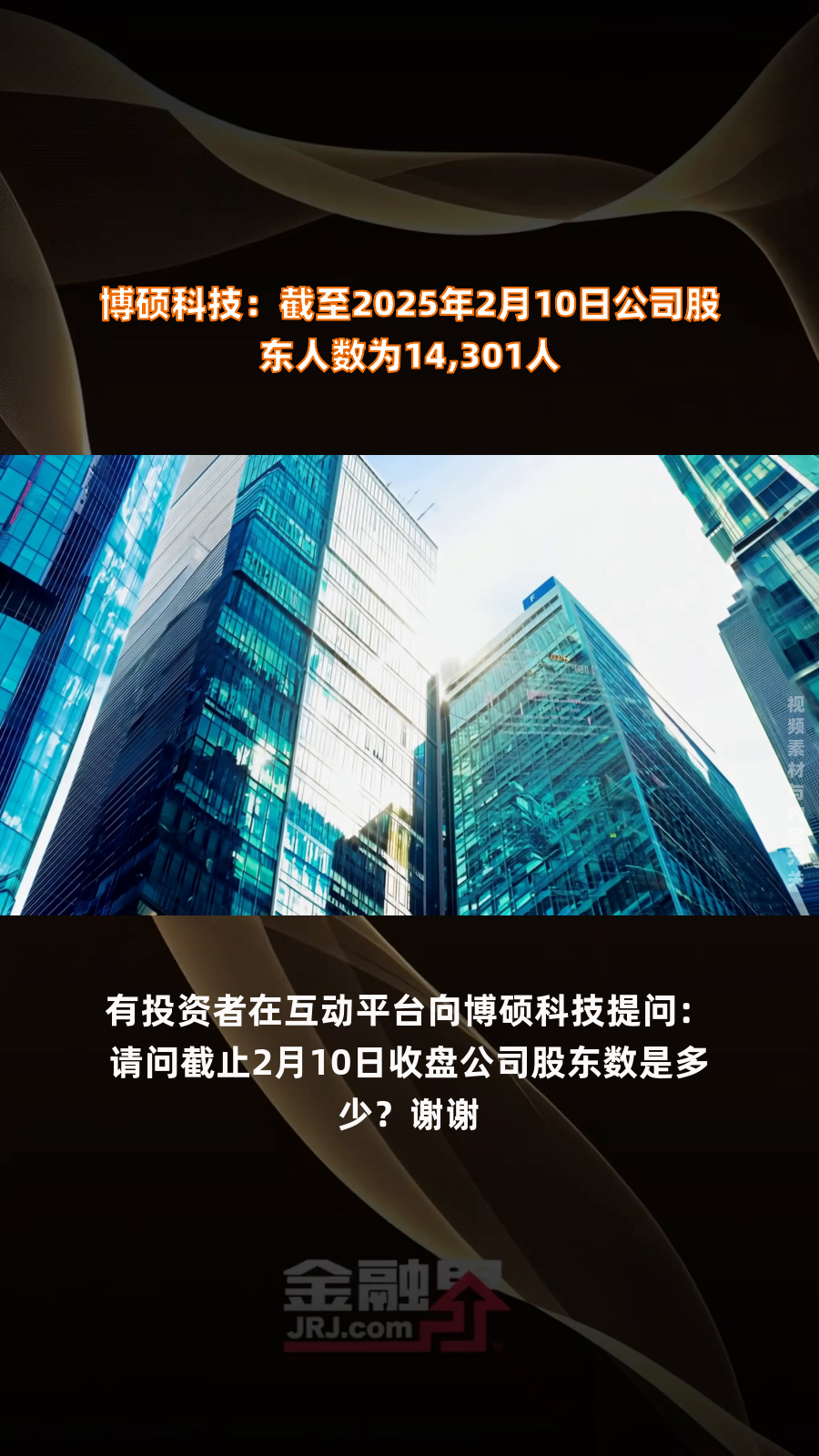 必创科技：截至2025年7月18日股东人数为21,529户