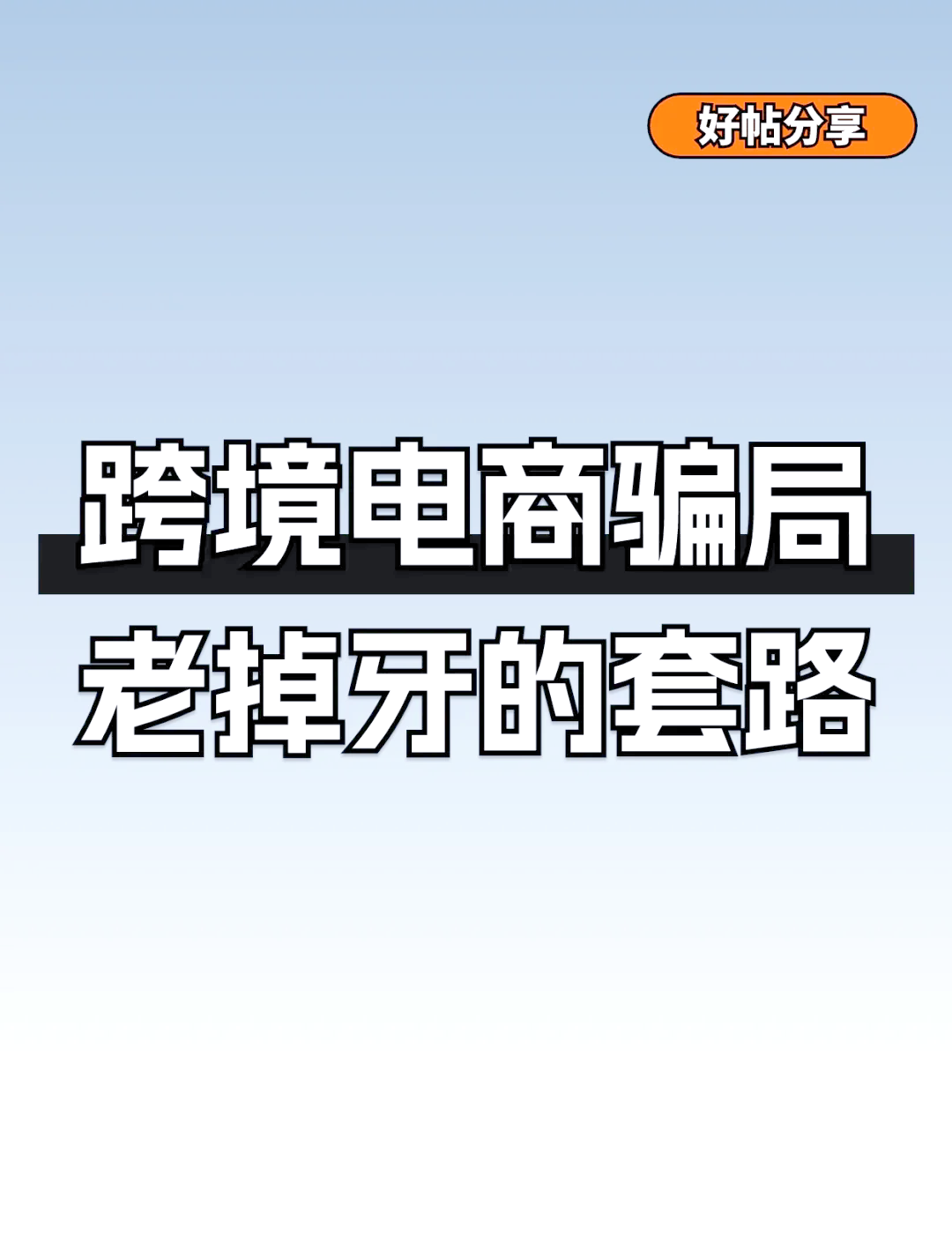 售假、诈骗、泄露信息……检察机关办案发现电商这些“坑”