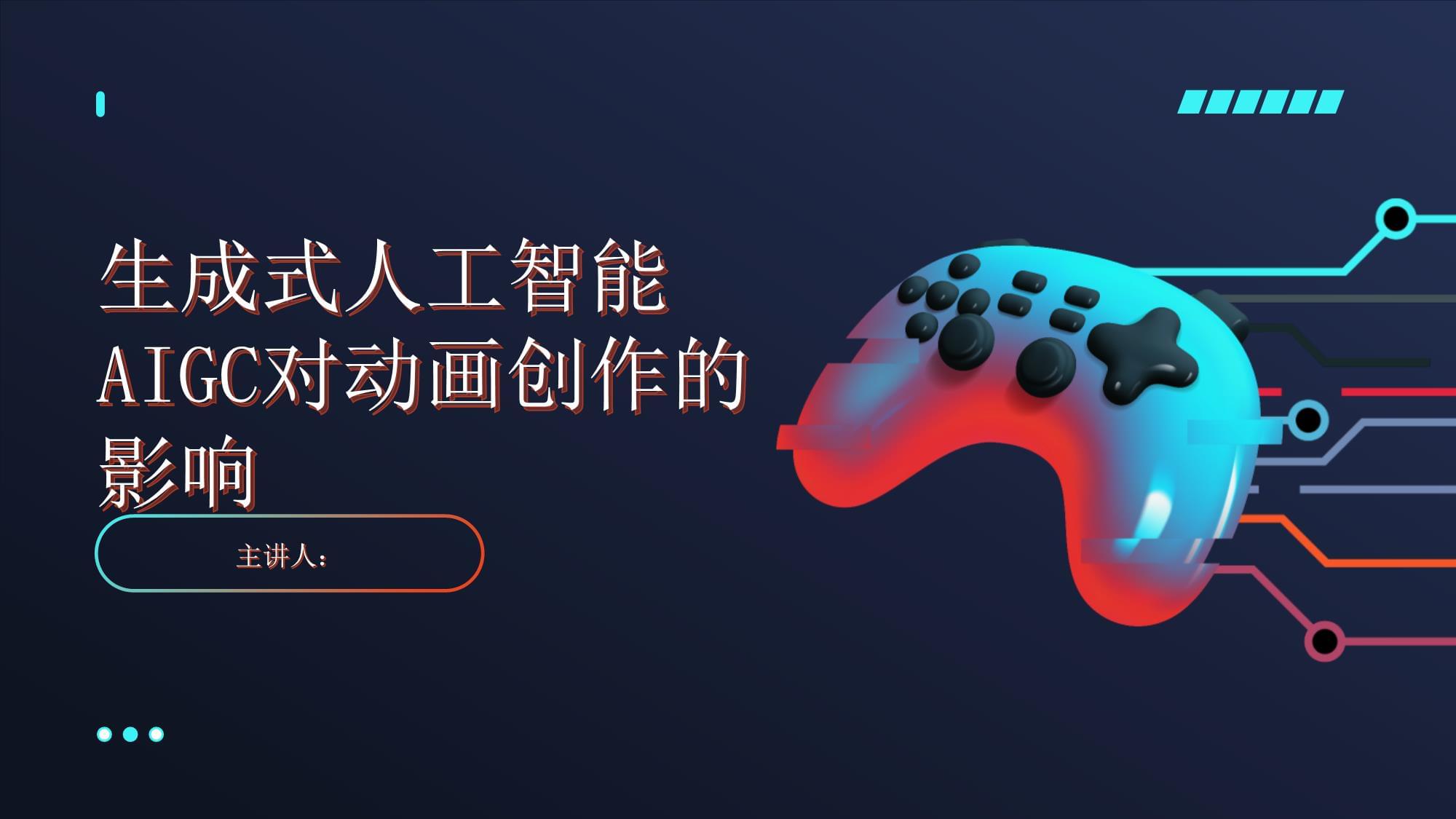 生成式人工智能动画制作员：用AI画笔“解锁”创意新空间