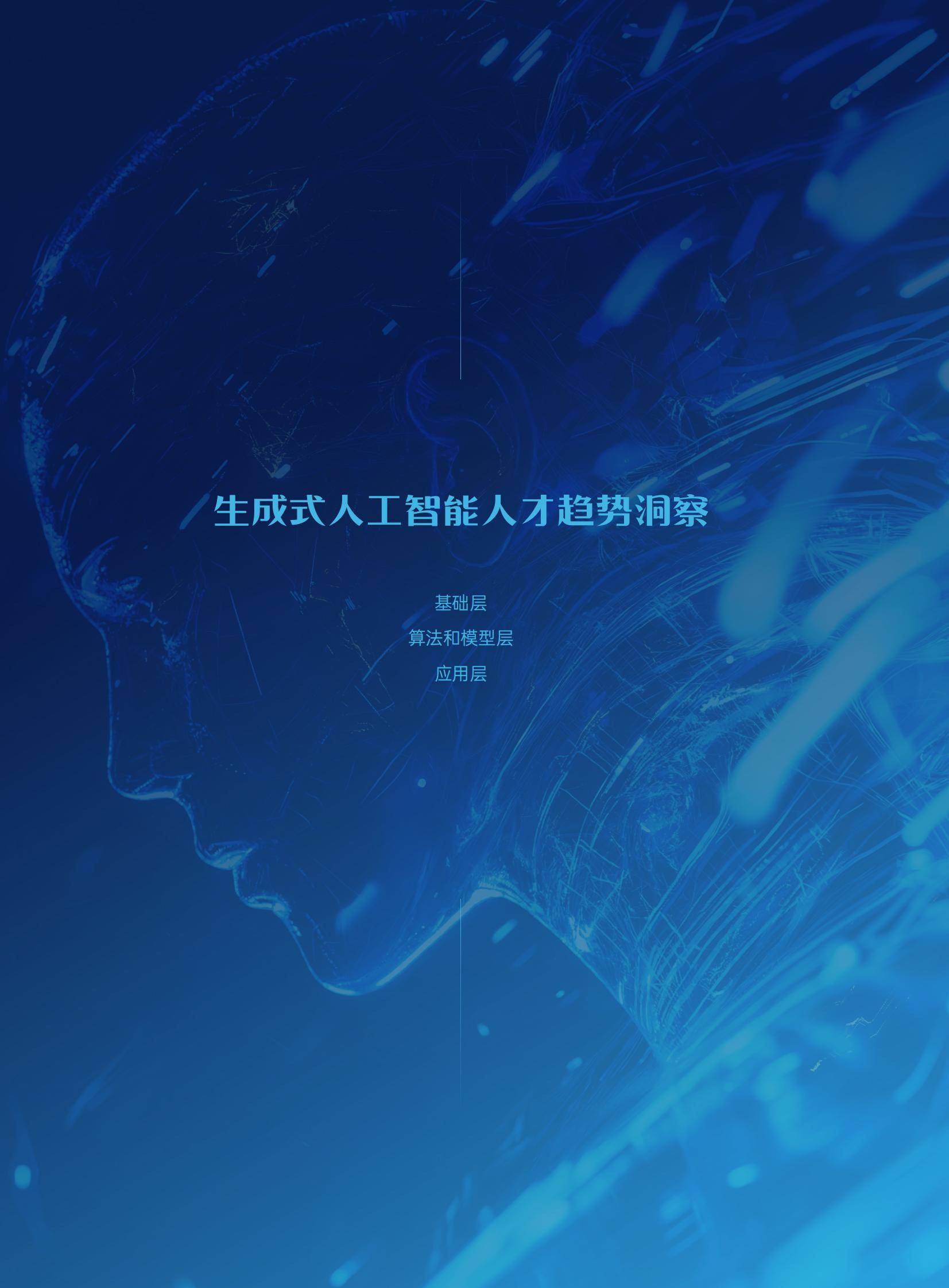 新经济领域对AI人才需求全面上升