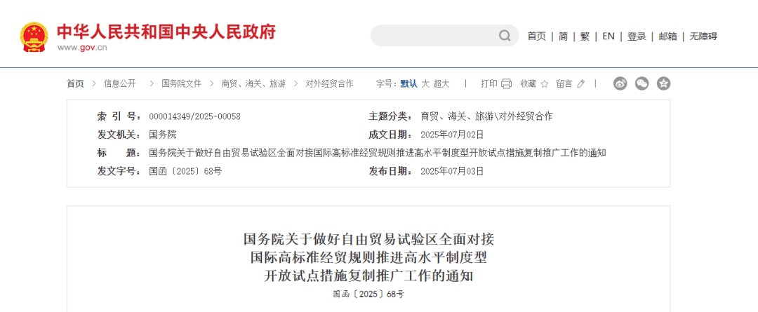 国务院印发《关于做好自由贸易试验区全面对接国际高标准经贸规则推进高水平制度型开放试点措施复制推广工作的通知》