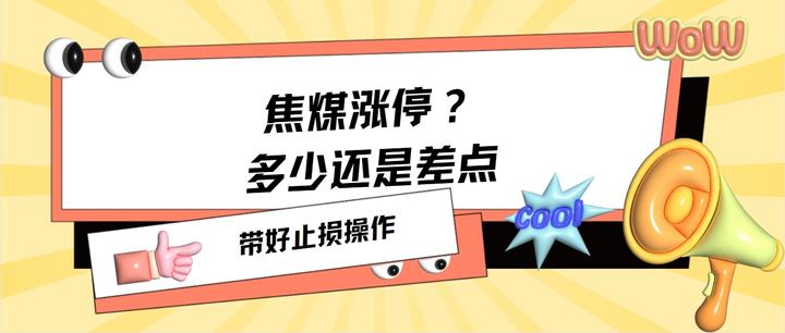 交易限额！两大交易所出手，焦煤、碳酸锂“降温”