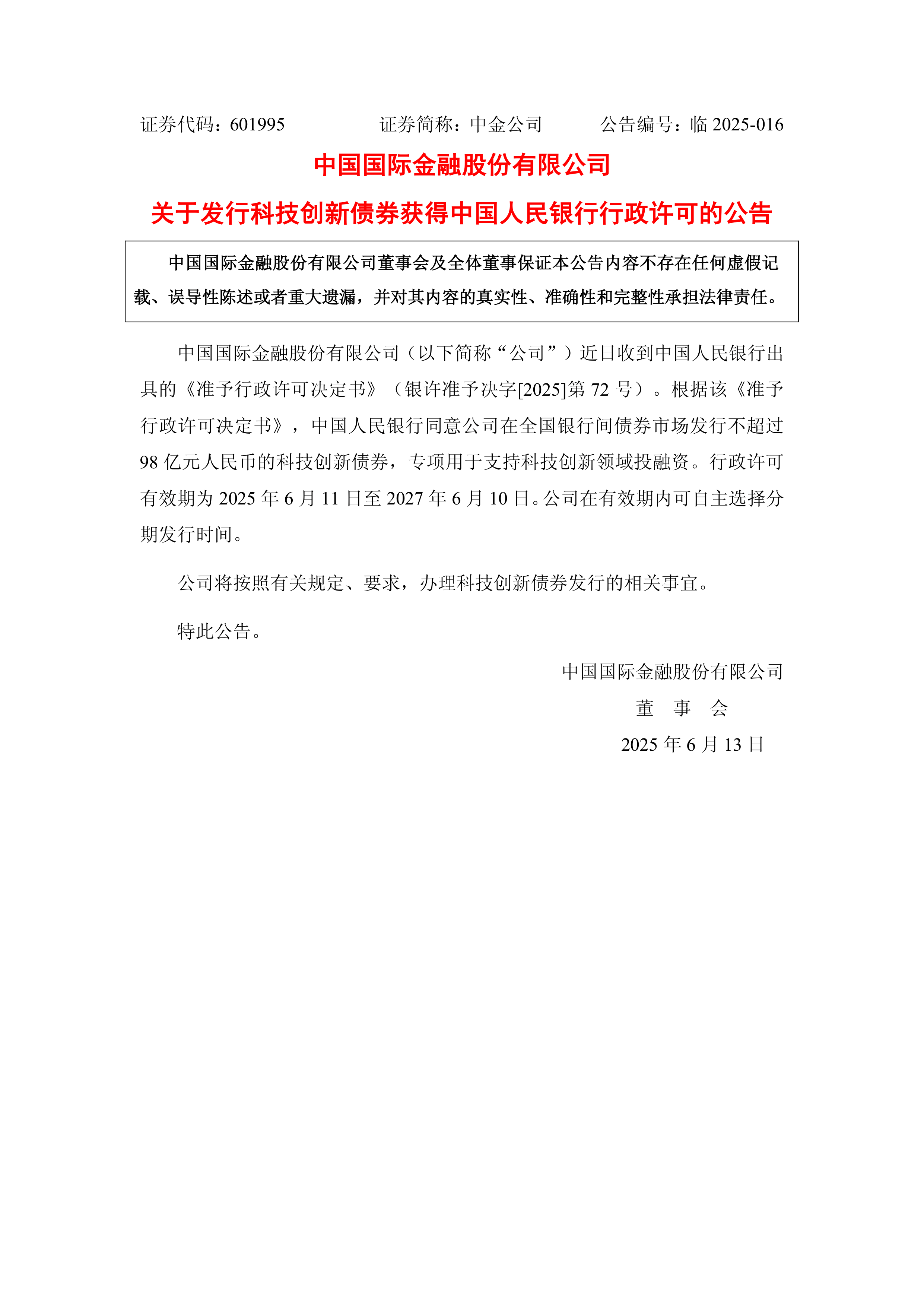 山东已有17家企业和机构发行科技创新债券227亿元