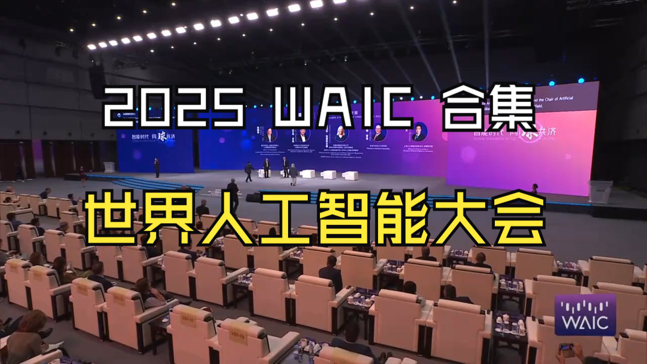 【WAIC2025】AI教父杰弗里・辛顿：避免“养虎为患”，要训练“善良”的AI