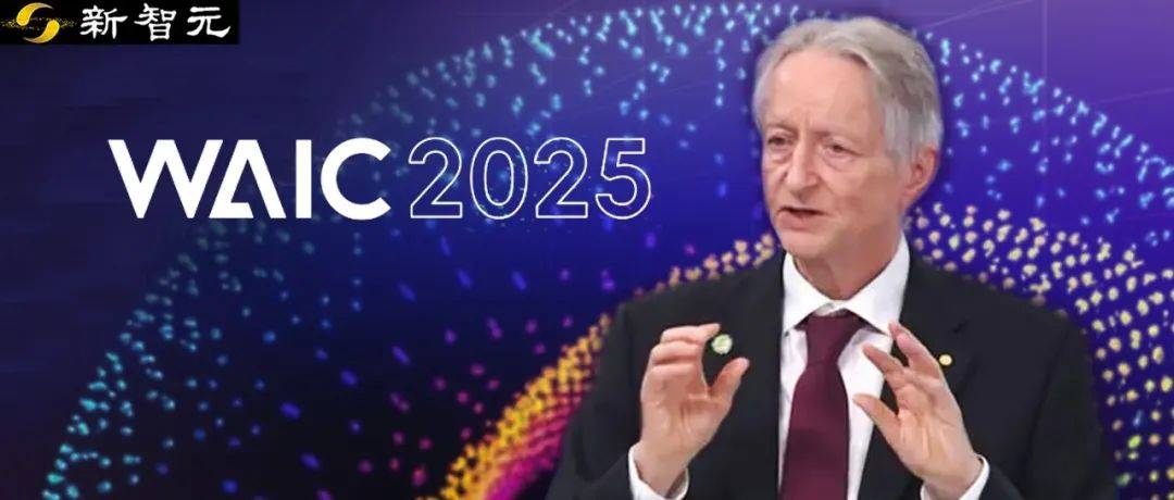 【WAIC2025】AI教父杰弗里・辛顿：避免“养虎为患”，要训练“善良”的AI
