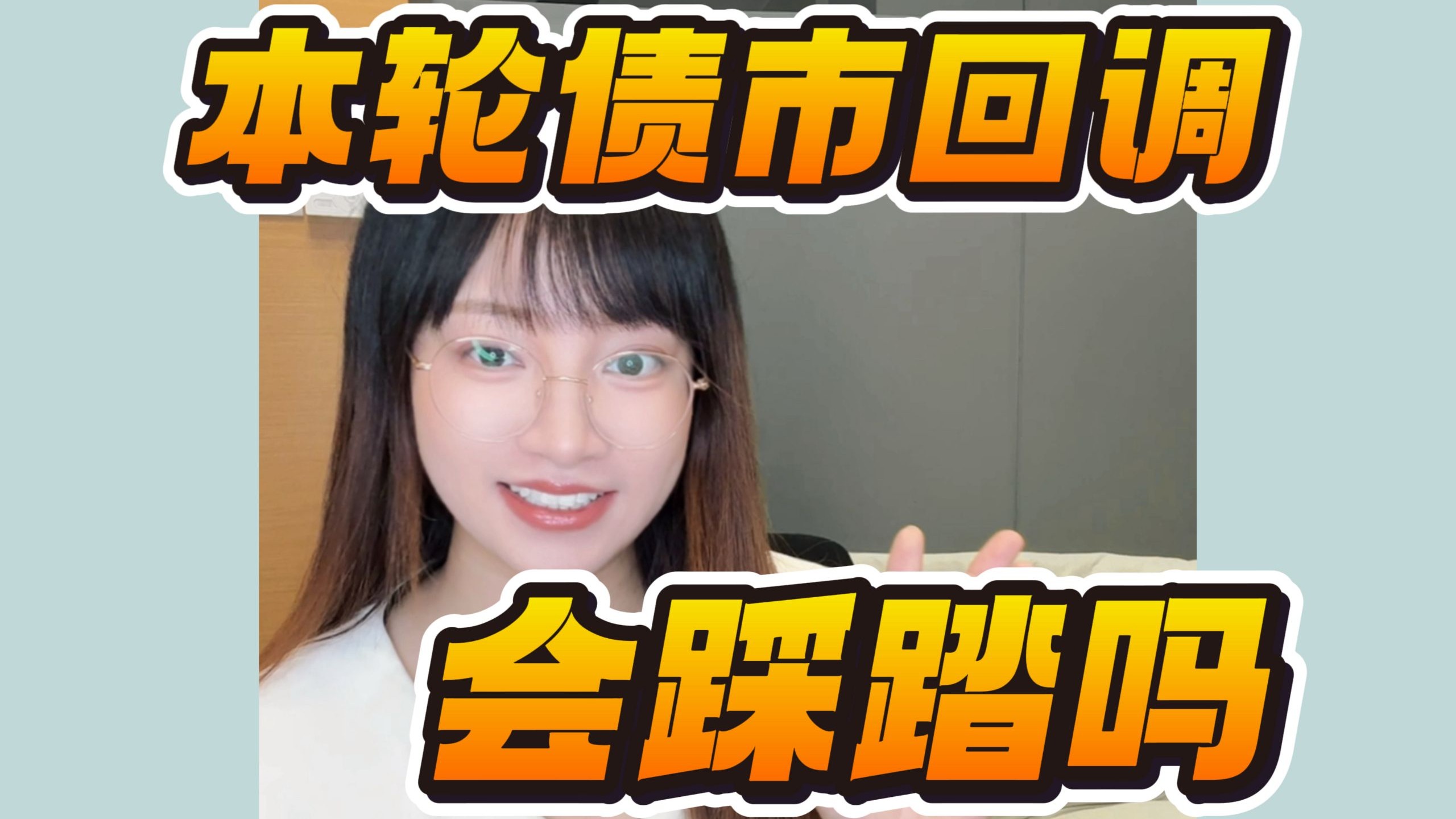 债市为何回调？机构反馈客户加速赎回，后市这样看