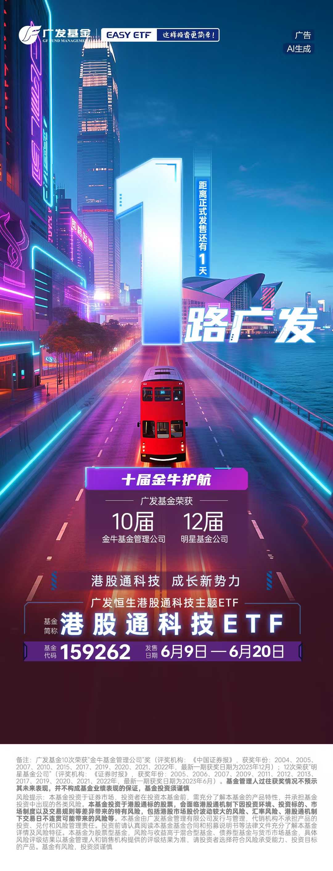 嘉实恒生港股通科技主题ETF开启认购