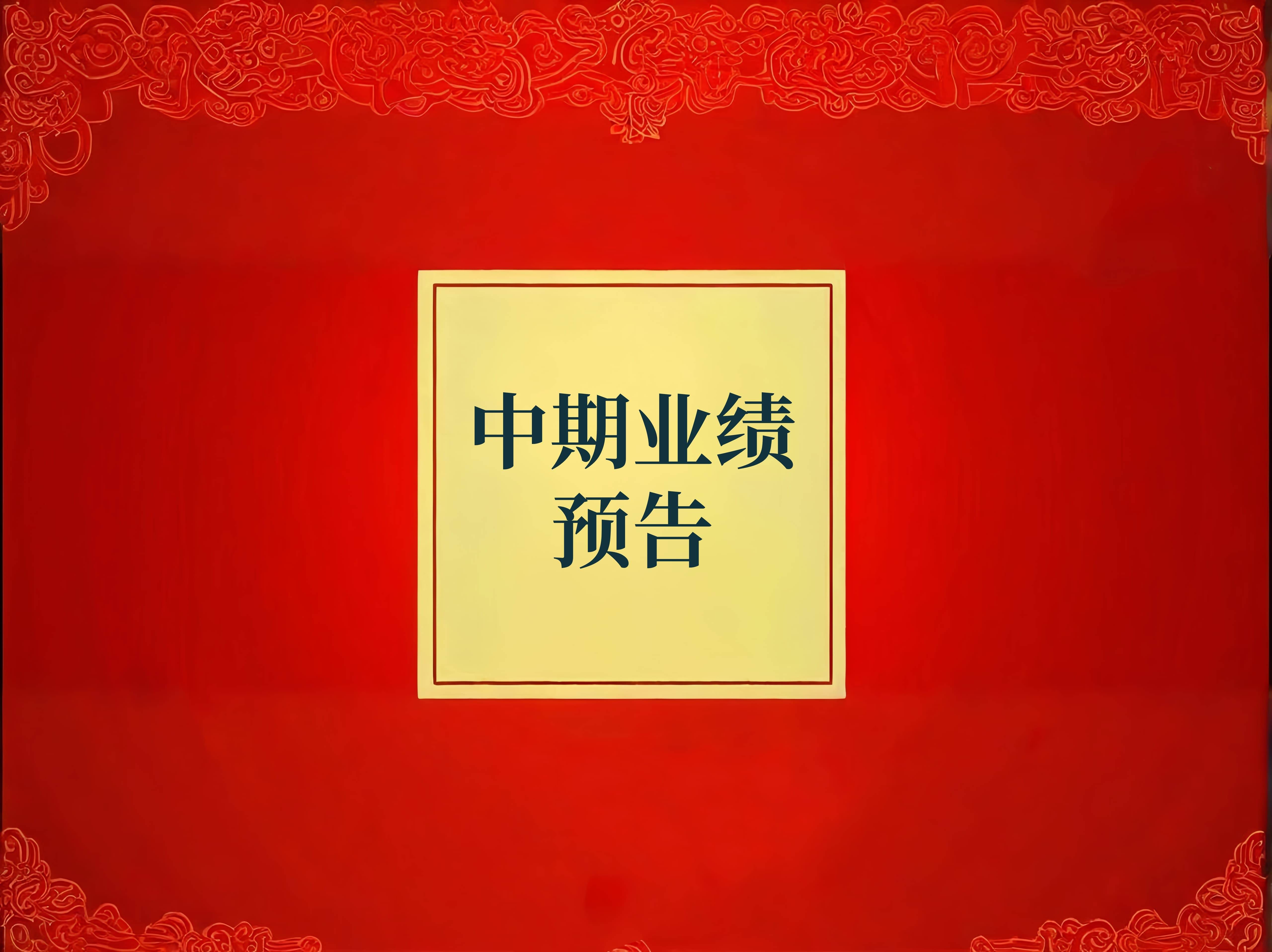 公告精选：药明康德上半年净利同比增101.92%；中化国际拟购买南通星辰100%股权