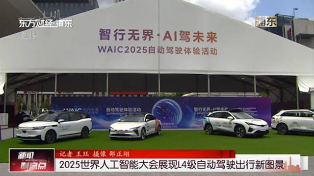 2025世界人工智能大会闭幕 预计达成意向采购金额约162亿元