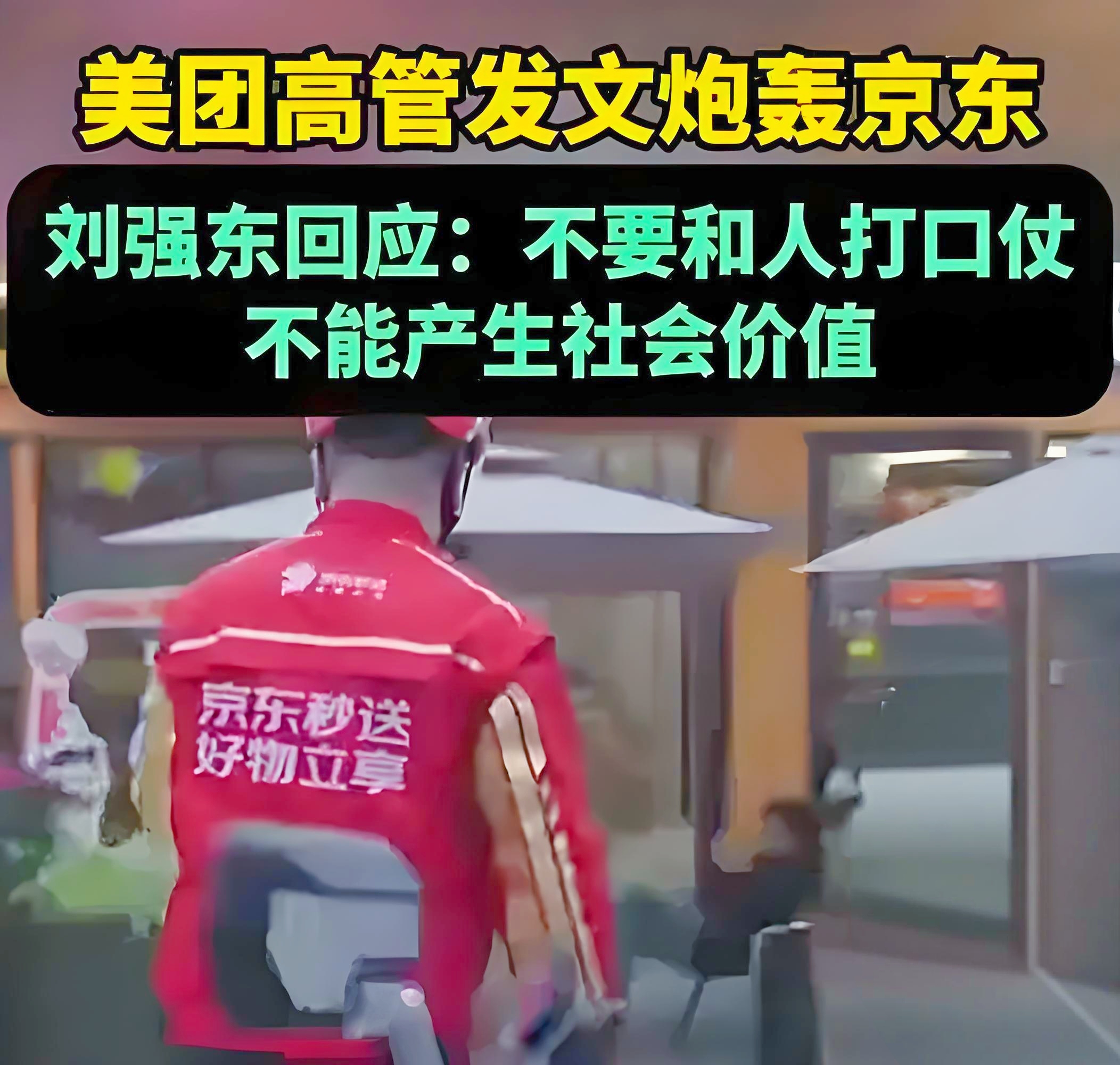 美团、饿了么、京东，最新发声！