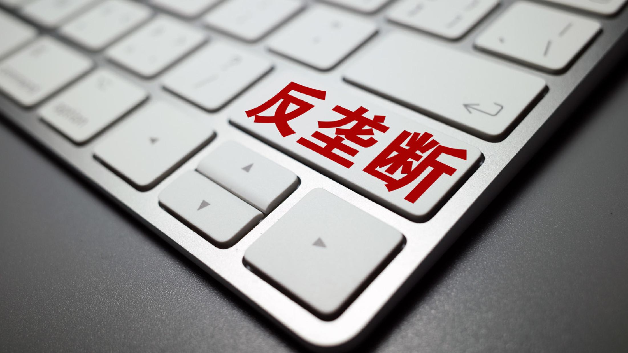 市场监管总局发布 《网络交易平台收费行为合规指南》