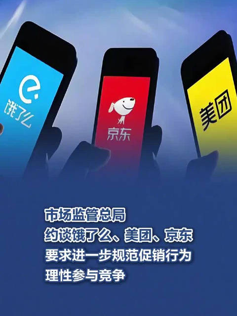 美团、饿了么、京东集体发声 业内称外卖行业竞争将回归理性