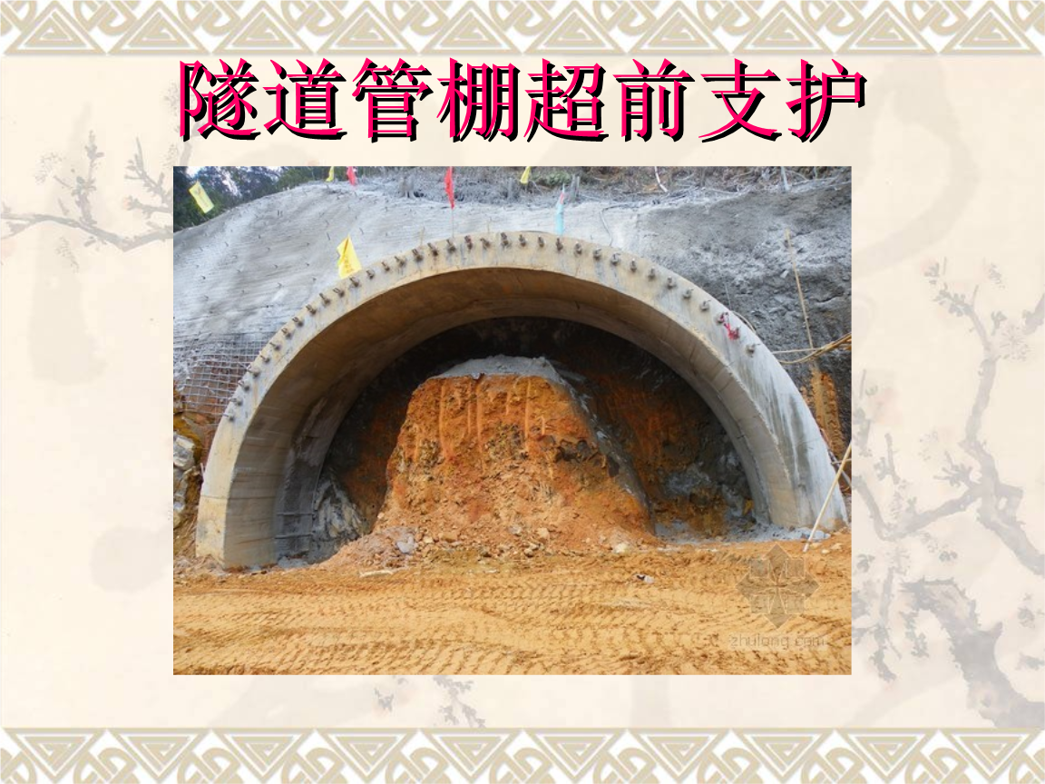 中国中铁获得发明专利授权：“一种双参数地基梁的管棚支护计算方法”