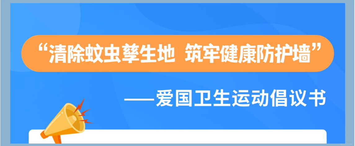佛山：明天全市将开展爱国卫生运动统一行动