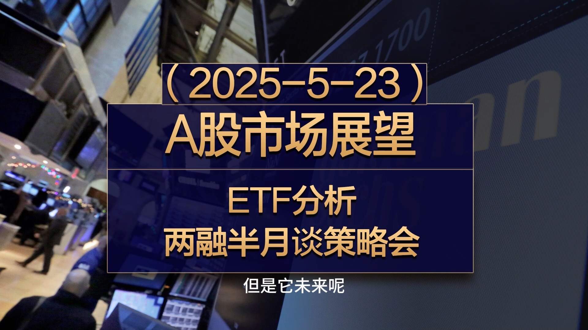 【机构策略】预计A股市场向好趋势不改
