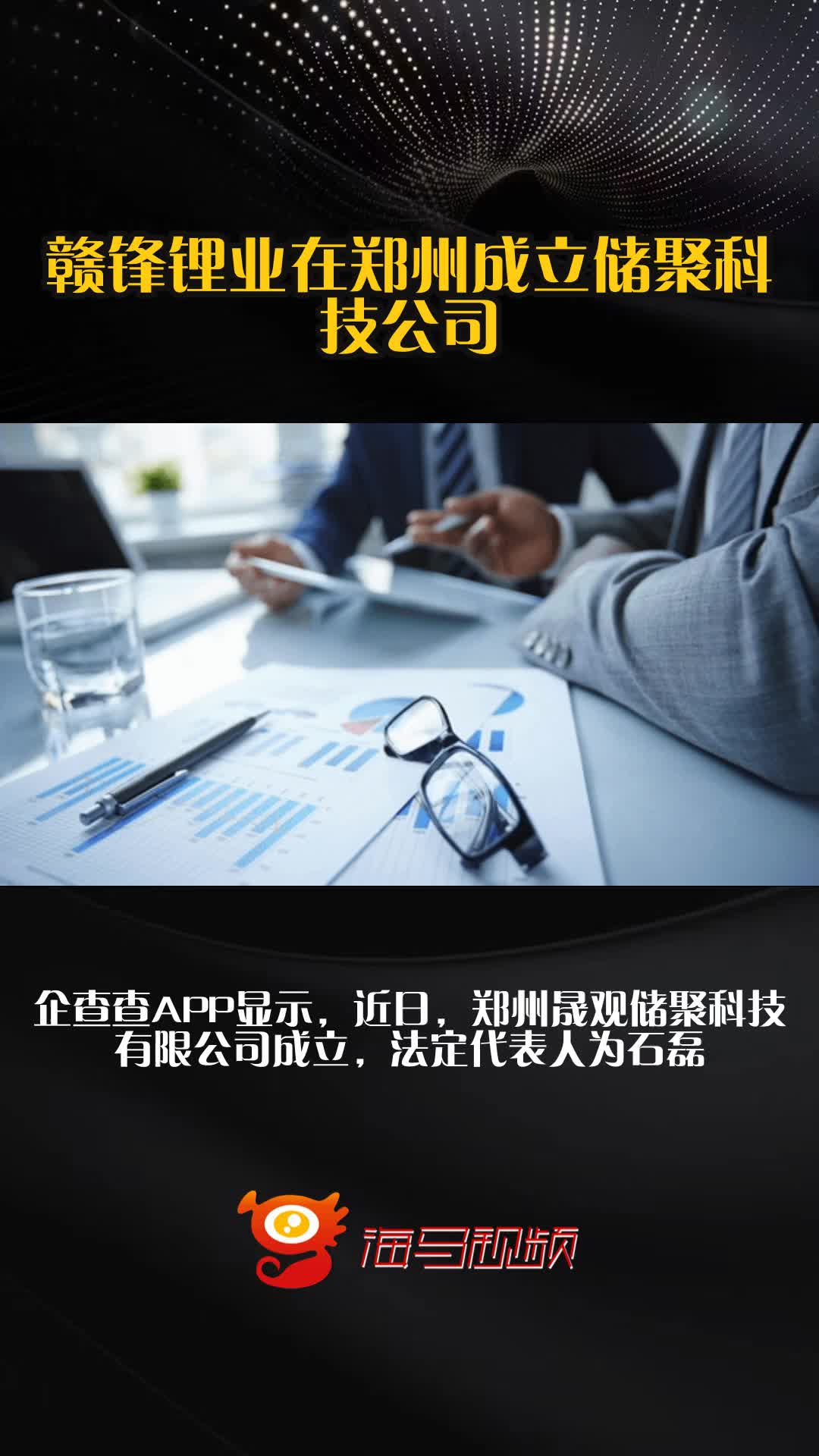 赣锋锂业等在河北成立资源循环科技公司