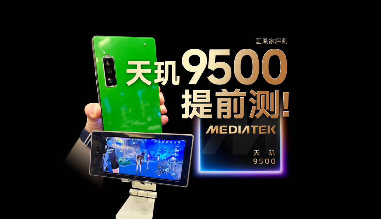 联发科发布天玑9500s和天玑8500两款移动芯片