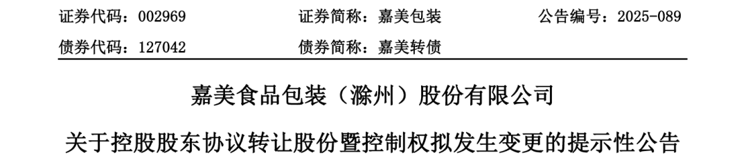 嘉美包装：提前赎回嘉美转债