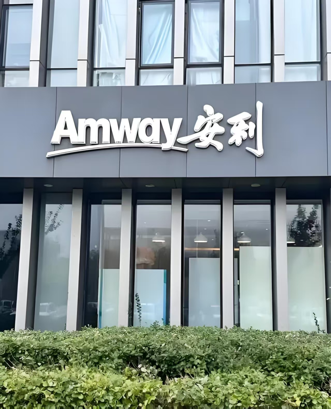 安利股份：努力为股东创造良好回报