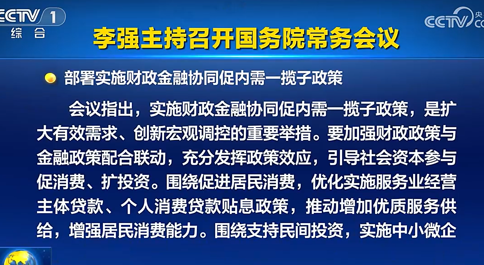 深入实施提振消费专项行动！国常会最新部署