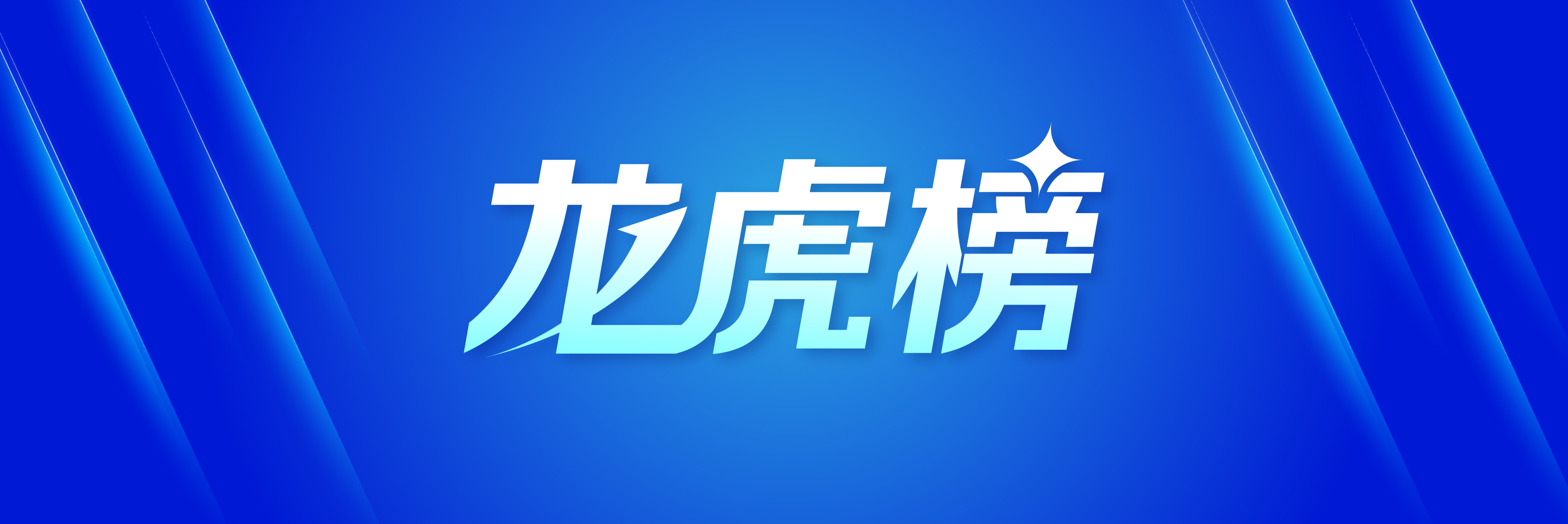 康强电子换手率40.96%，龙虎榜上机构买入7189.96万元，卖出2184.05万元