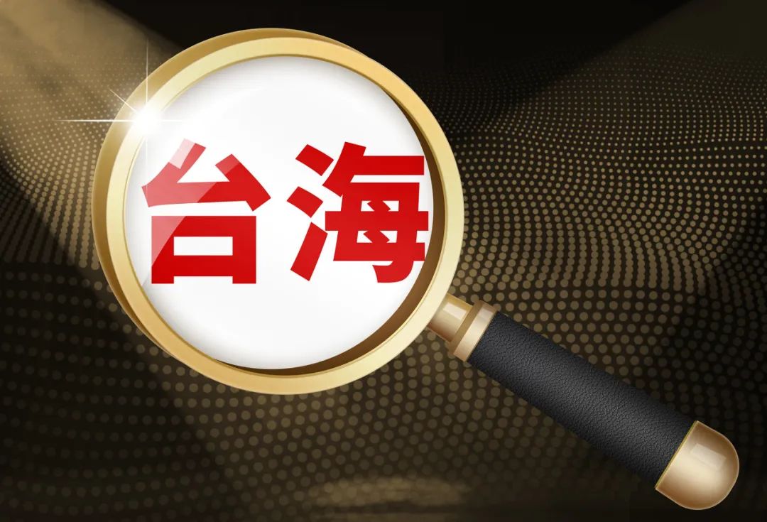 台海观澜 | 卢特尼克的三巴掌，打不破“台独”的信息茧房